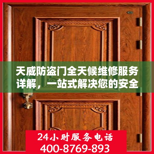 天威防盗门全天候维修服务详解，一站式解决您的安全门问题