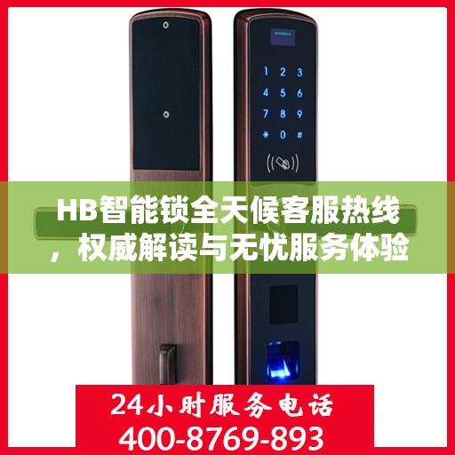 HB智能锁全天候客服热线，权威解读与无忧服务体验