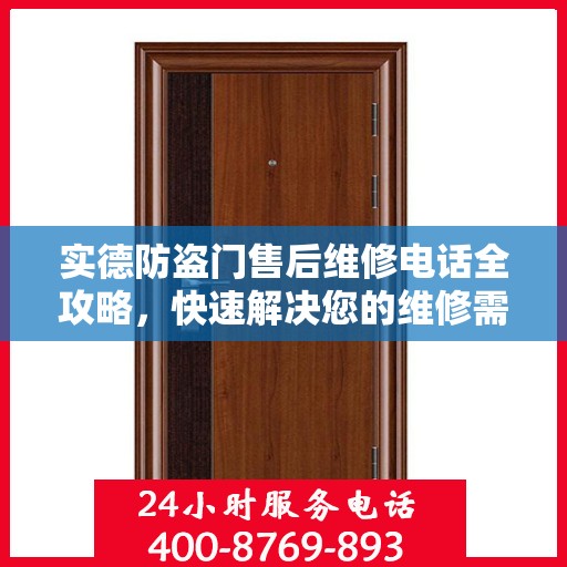 实德防盗门售后维修电话全攻略，快速解决您的维修需求