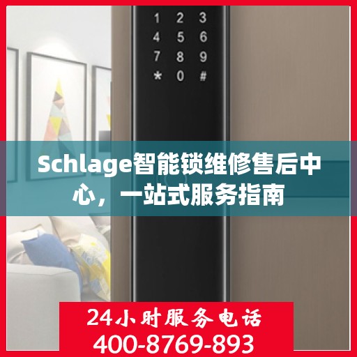 Schlage智能锁维修售后中心，一站式服务指南