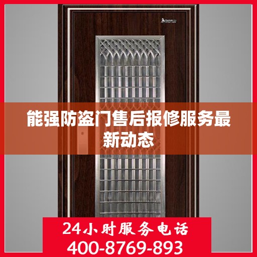 能强防盗门售后报修服务最新动态