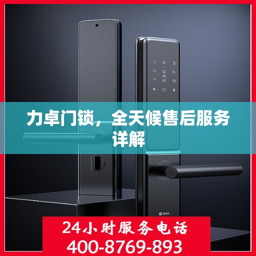 力卓门锁，全天候售后服务详解