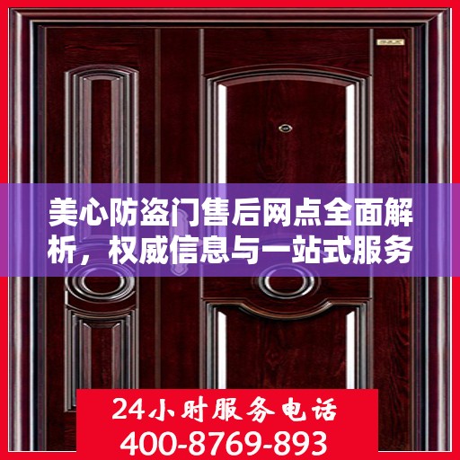 美心防盗门售后网点全面解析，权威信息与一站式服务体验