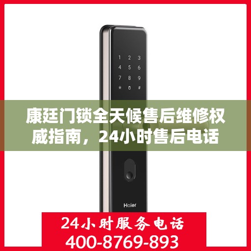康廷门锁全天候售后维修权威指南，24小时售后电话解读