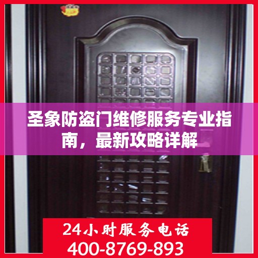 圣象防盗门维修服务专业指南，最新攻略详解