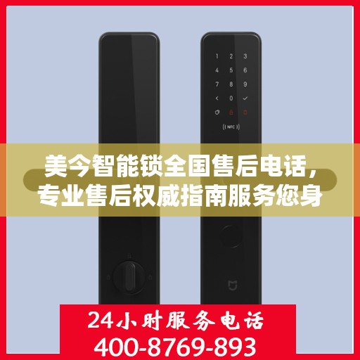美今智能锁全国售后电话，专业售后权威指南服务您身边