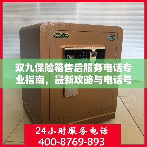 双九保险箱售后服务电话专业指南，最新攻略与电话号码揭秘