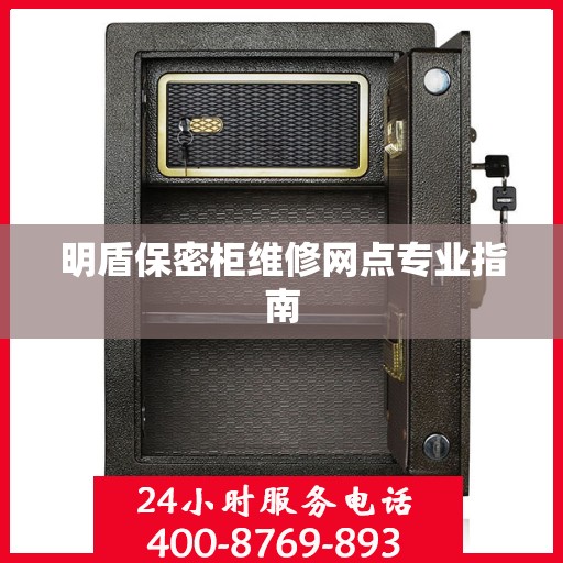 明盾保密柜维修网点专业指南