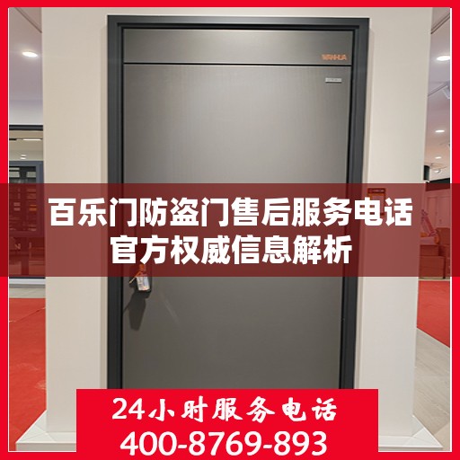 百乐门防盗门售后服务电话官方权威信息解析