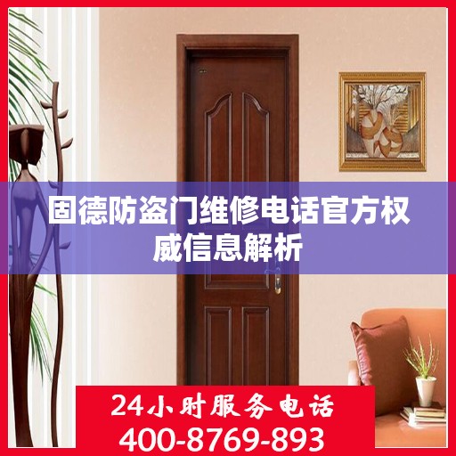固德防盗门维修电话官方权威信息解析