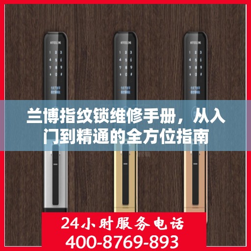 兰博指纹锁维修手册，从入门到精通的全方位指南
