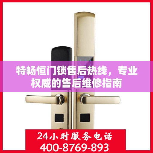 特畅恒门锁售后热线，专业权威的售后维修指南