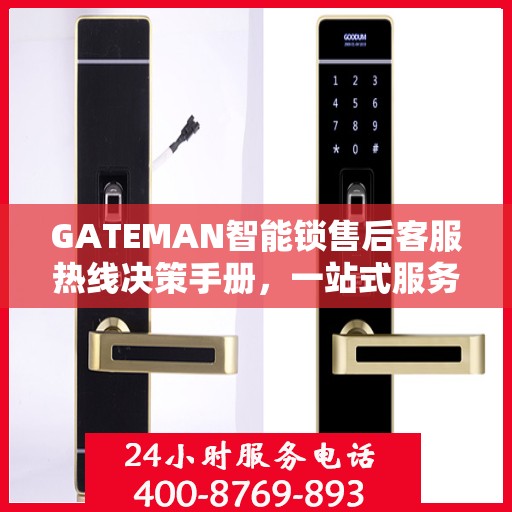 GATEMAN智能锁售后客服热线决策手册，一站式服务指南与解决方案