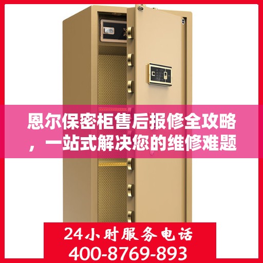 恩尔保密柜售后报修全攻略，一站式解决您的维修难题