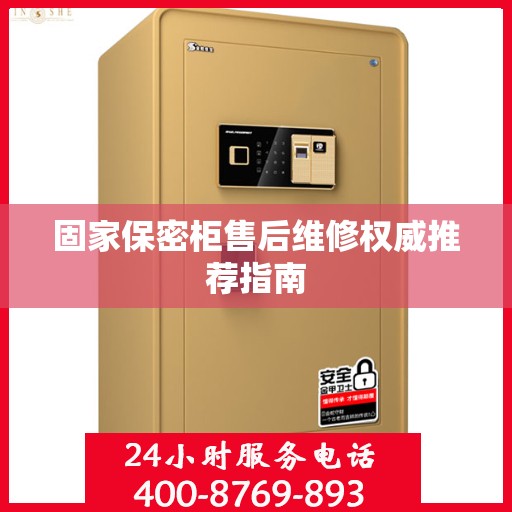 固家保密柜售后维修权威推荐指南