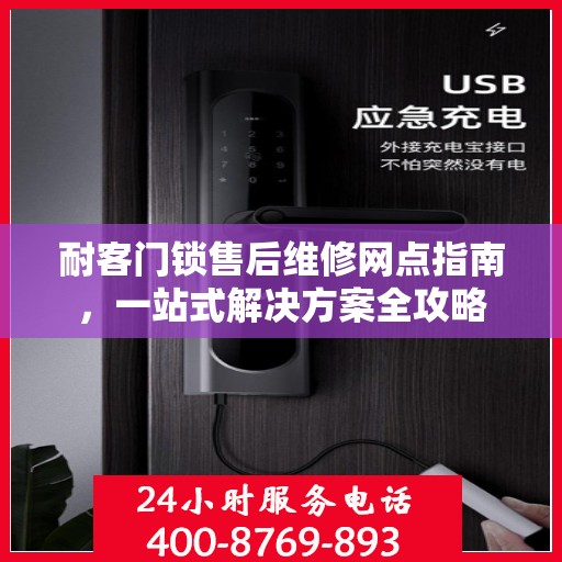 耐客门锁售后维修网点指南，一站式解决方案全攻略