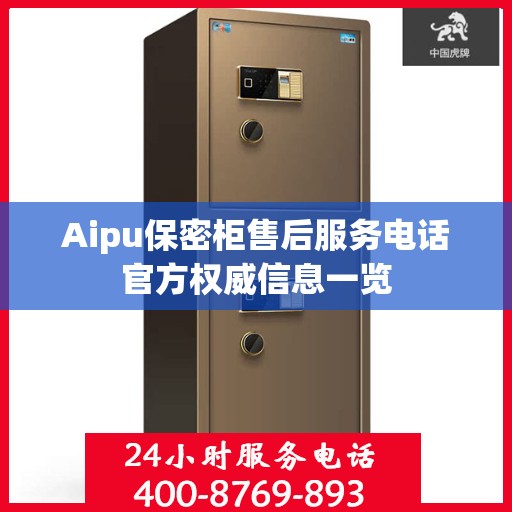 Aipu保密柜售后服务电话官方权威信息一览