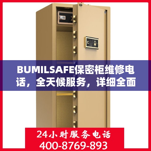 BUMILSAFE保密柜维修电话，全天候服务，详细全面攻略为您解答疑难