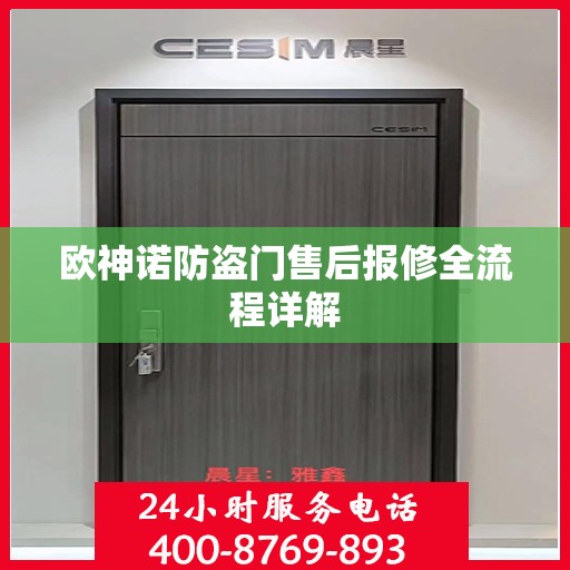 欧神诺防盗门售后报修全流程详解