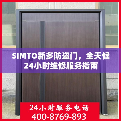 SIMTO新多防盗门，全天候24小时维修服务指南
