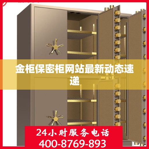 金柜保密柜网站最新动态速递