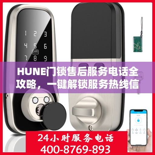 HUNE门锁售后服务电话全攻略，一键解锁服务热线信息