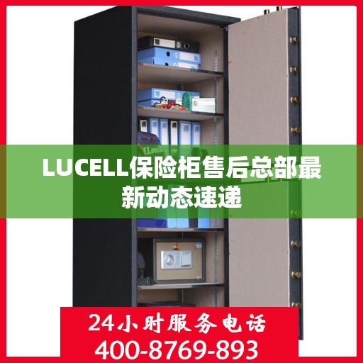 LUCELL保险柜售后总部最新动态速递