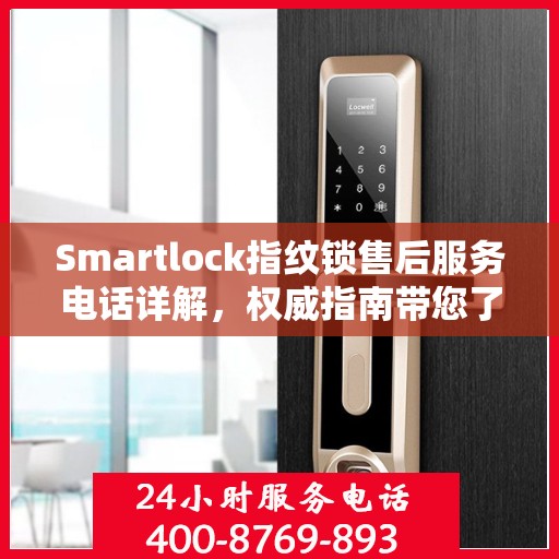 Smartlock指纹锁售后服务电话详解，权威指南带您了解售后保障
