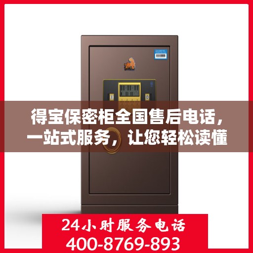 得宝保密柜全国售后电话，一站式服务，让您轻松读懂售后保障流程