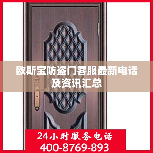 欧斯宝防盗门客服最新电话及资讯汇总