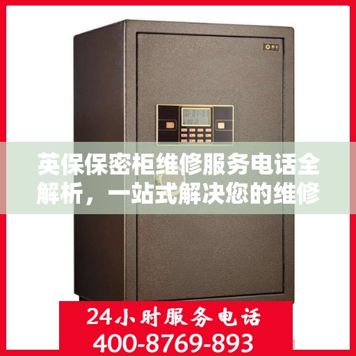 英保保密柜维修服务电话全解析，一站式解决您的维修需求