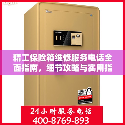 精工保险箱维修服务电话全面指南，细节攻略与实用指南