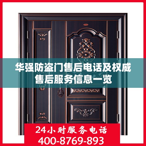 华强防盗门售后电话及权威售后服务信息一览