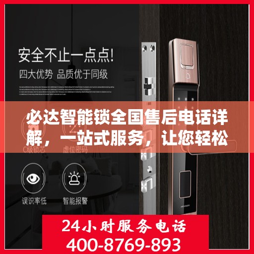 必达智能锁全国售后电话详解，一站式服务，让您轻松解决所有问题