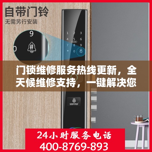 门锁维修服务热线更新，全天候维修支持，一键解决您的锁事烦恼