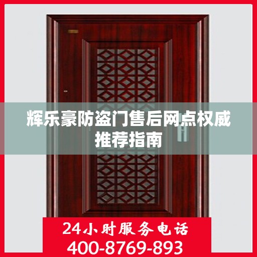 辉乐豪防盗门售后网点权威推荐指南