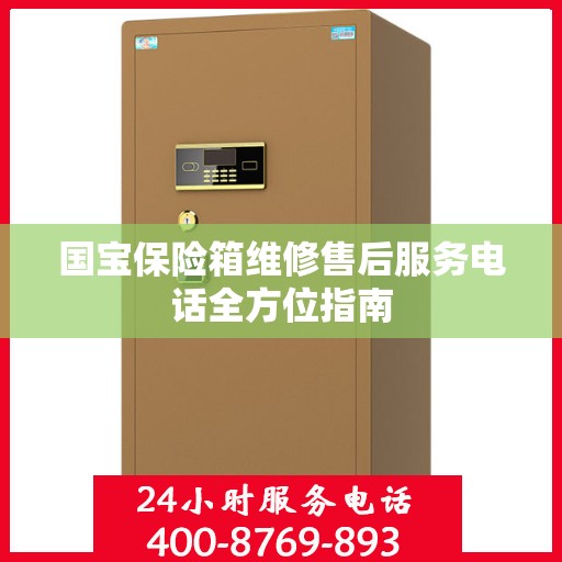 国宝保险箱维修售后服务电话全方位指南