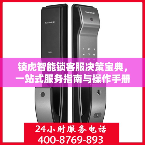 锁虎智能锁客服决策宝典，一站式服务指南与操作手册