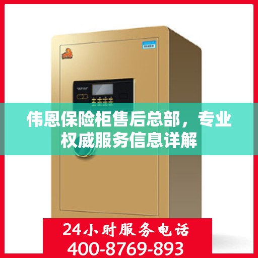 伟恩保险柜售后总部，专业权威服务信息详解