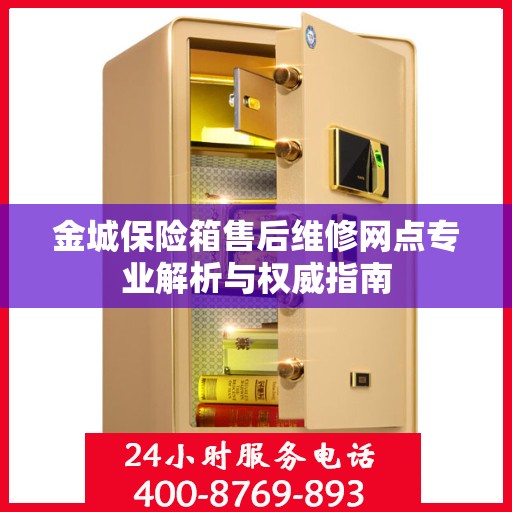 金城保险箱售后维修网点专业解析与权威指南