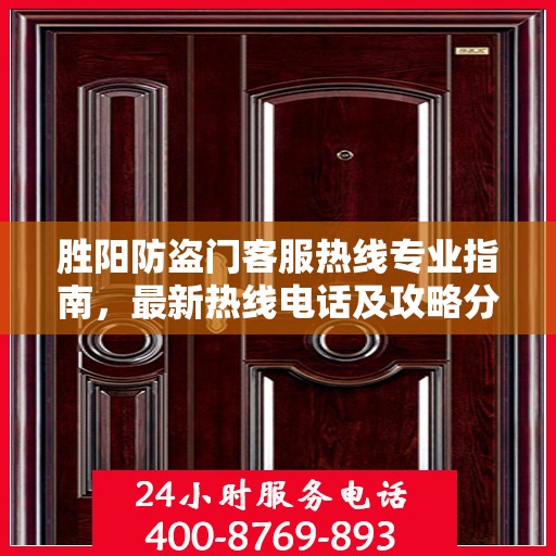 胜阳防盗门客服热线专业指南，最新热线电话及攻略分享