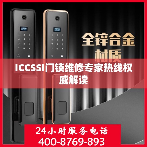 ICCSSI门锁维修专家热线权威解读