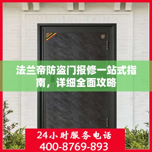 法兰帝防盗门报修一站式指南，详细全面攻略
