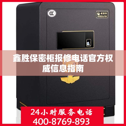 鑫胜保密柜报修电话官方权威信息指南