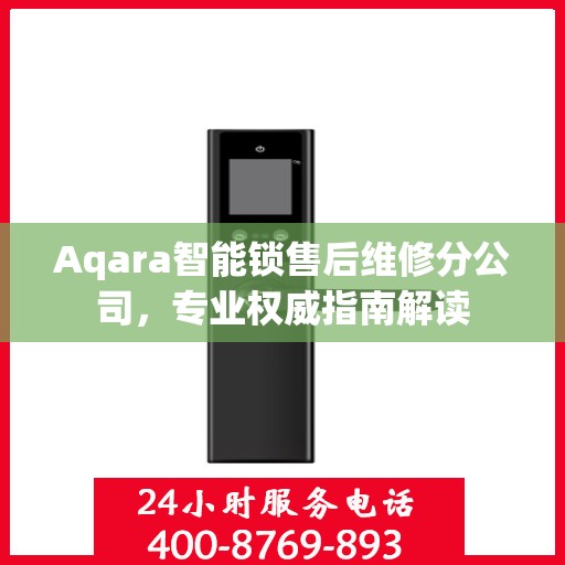 Aqara智能锁售后维修分公司，专业权威指南解读