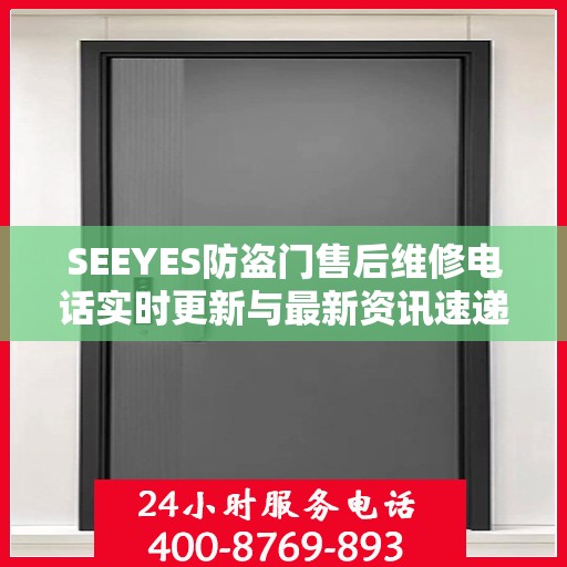 SEEYES防盗门售后维修电话实时更新与最新资讯速递