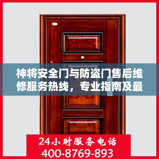 神将安全门与防盗门售后维修服务热线，专业指南及最新攻略