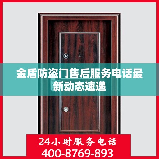 金盾防盗门售后服务电话最新动态速递