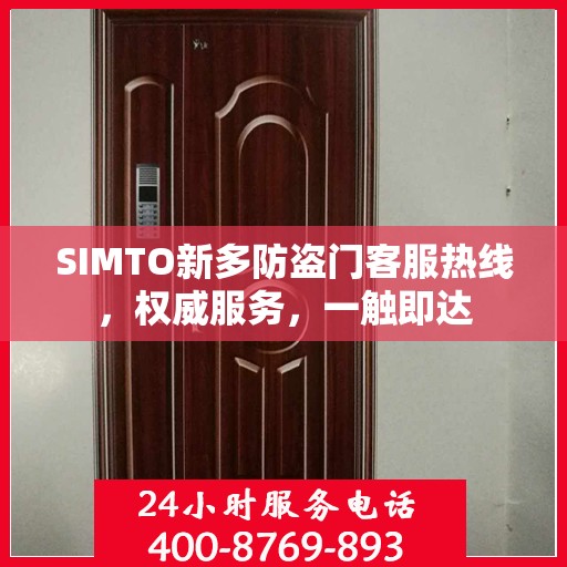 SIMTO新多防盗门客服热线，权威服务，一触即达