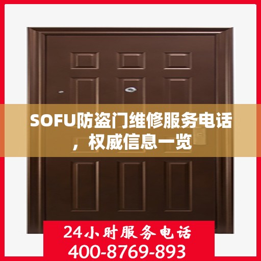 SOFU防盗门维修服务电话，权威信息一览